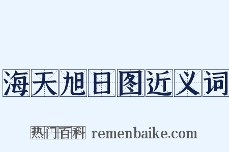 海天旭日图近义词是什么意思的图片